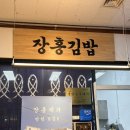 장홍김밥 | 속초시장 맛집 장홍김밥 내돈내산 후기