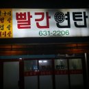 빨간연탄
