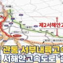충청권 관통 서부내륙고속도로...제2서해안고속도로 개통 기대되는 이유? 이미지