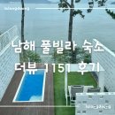 더뷰1151 | [내돈내산] 남해 더뷰 1151 오션5 후기ㅣ바다 뷰 감성 가득한 풀빌라 숙소
