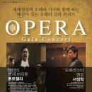 오페라 갈라콘서트 이미지