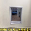 아파트 4XL 펫도어 작업 후기｜이동 동선까지 고려한 맞춤 현장