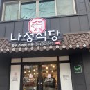 원성2교길50 | [천안 원성동 맛집] 30년 전통의 곱이 꽉 찬 소곱창 성지, 나정식당 솔직 후기!