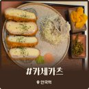 마늘떡볶이 | 안국역 소개팅 맛집 키세카츠 깔끔한 분위기의 치즈카츠 마늘떡볶이 세트 후기
