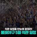 [불꽃야구 시즌2] 5월 직관일정과 티켓팅은 언제?