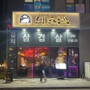 돼슐랭 풍무점 이미지