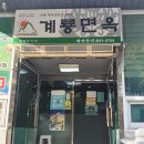 계룡면옥