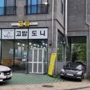고밤도니