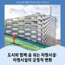 2025년 한국건축가협회 학생기자단 &#39;5월호&#39; 기획기사...함께 숨 쉬는 자원시설: 자원시설의 긍정적 변화