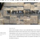 한일플러스치과의원 | 인천 부평구 인천임플란트 치과 w플러스치과의원
