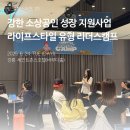 리더스호텔 | [강한소상공인] 라이프스타일유형 리더스 캠프 1일차 후기