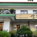 삼홍생고기전문점 이미지