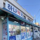 인정약국 | 서산 하나약국 성지 인정! 현지인들만 아는 가성비 약국 후기