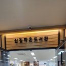 신길작은도서관 이미지