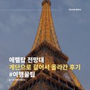 에펠탑 올라가기, 계단으로 걸어서 정상 전망대까지 올라가는 방법, 내돈내산 후기