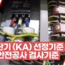 차단기 KA 선정기준 및 안전공사 검사기준 이미지