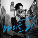 마이클 리 단독 콘서트 [Favorite Songs] | 마이클 리 단독 콘서트 ［Favorite Songs］ - 안양