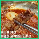 호구포역 맛집 김백정고깃집 비빔냉면에 갈매기살 끝내줌 주말방문