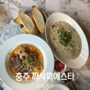 세븐세영리첼점 | [충주] 안산인이 극찬한 충주 양식맛집 • 수비드 고기와 꾸덕한 소스가 최고인 • 충주 까사피에스타