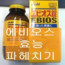 [에비오스] (EBIOS) 일본 만능위장영양제의 복용법 효능 성분 부작용 알아보기 이미지