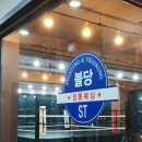불당ST복싱클럽 이미지