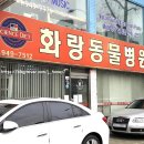 화랑동물병원 이미지