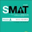 SMAT 서비스경영자격 (Module A 비즈니스 커뮤니케이션) 이미지