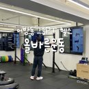 올바른PT | 어방동 헬스 김해 여자PT 추천 올바른운동 그룹PT 어방점 솔직후기