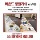 비욘드잉글리쉬지금학원