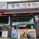 황제이용원 이미지