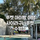 3살 아이와 푸켓 여행 | 사이라구나 수영장 & 방타오 비치 모래놀이 가성비 세탁 팁