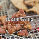 상상초월 | 광명 소하동 맛집 상상초월 돼지갈비 내돈내산 후기