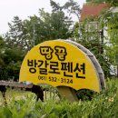 땅끝방갈로펜션민박 이미지