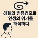 변증법(dialectic)이란 무엇인가? | 헤겔의 ‘변증법’으로 인생의 위기를 해석하다 – 고통 속에 숨겨진 성장의 논리