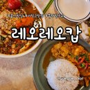 서빙고식당 | 용산 서빙고역 태국요리 맛집 레오레오캅, 똠양쌀국수와 꿍팟퐁커리 후기