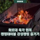 태신스틸 | 화로대 육각 원목 캠핑테이블 감성캠핑 즐기기