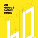 인생커트#
