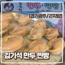 [경기광주/곤지암] 김기석만두찐빵 도척면맛집