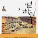 열하일기 3 - 그 대단원의 막을 내리다- 이미지