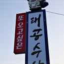 태공 식당 이미지