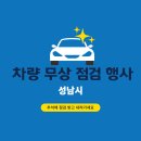 카포스동성카전문정비 | [자동차 점검] 추석 자동차 무료 점검 서비스_무상 차량 점검 행사