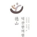 덕산한의원 이미지
