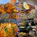 청기와보리밥 | 거제맛집모음집 온기당 화간짬뽕 거한정 용우동 청기와보리밥