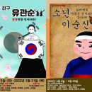 경복궁 아트홀/ 독도 아리랑,뮤지컬 소년 이순신, 별을 사랑한 윤동주 이미지