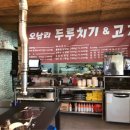 오남리두루치기&고기