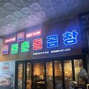 인하대역(1번출구)(37066) | 인천 맛집) 동춘돌곱창 인하대역점_신선하고 맛있는 곱창 맛집/내돈내산 솔직후기