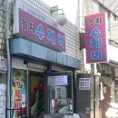 을지수제비 | 을지로 3가역 8번 출구 을지수제비 솔직 후기
