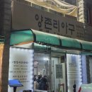 양촌리아구 | 일산 현지인 추천 맛집 양촌리아구 내돈내산 방문 후기