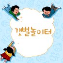 창작놀이 | 대부도 아이랑 가볼 만한 곳 경기창작캠퍼스 갯벌놀이터 후기