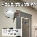 부천 용한점집_성황당 방문 후기